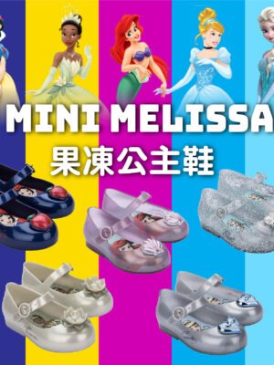 公主鞋 - Mini Melissa 果凍5款公主鞋