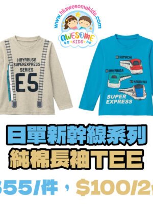 兒童TEE - ️️️️日單新幹線系列純棉長袖T