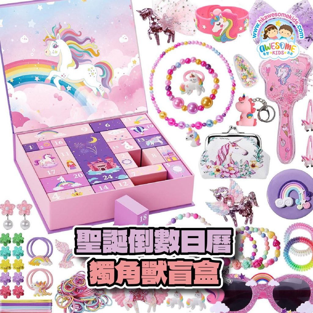 聖誕禮物 – ️️️️聖誕倒數日曆盲盒(獨角獸款) 10 聖誕禮物 - 盲盒