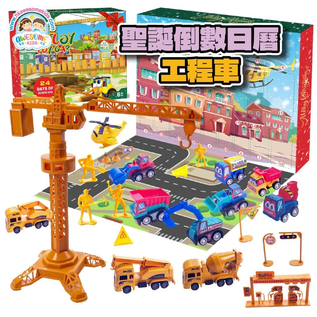 聖誕禮物 – ️️️️聖誕倒數日曆盲盒(工程車/聖誕樹款) 8 聖誕禮物 - 盲盒