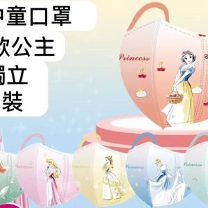 兒童口罩 – 公主中童口罩(60個)