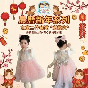 新年衫 – 農曆新年系列🧧女童仙氣旗袍Set
