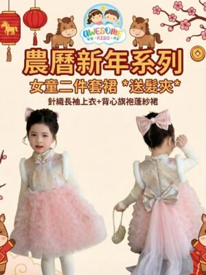 新年衫 – 農曆新年系列🧧女童仙氣旗袍Set
