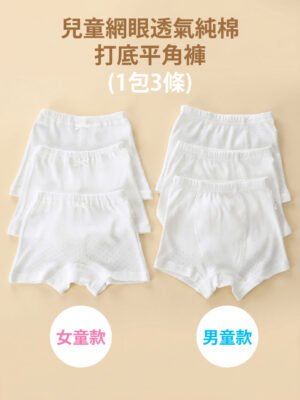 純棉網眼 兒童打底平角褲 | 男女童平腳內褲 (1包3條超值裝)