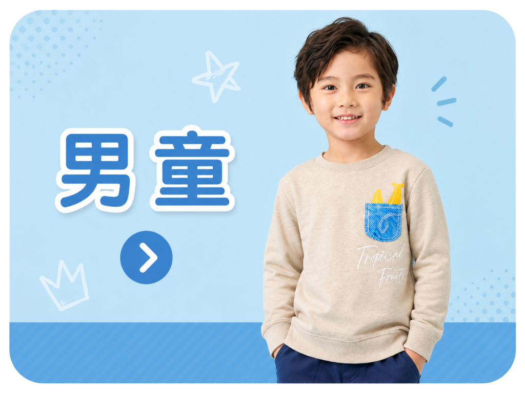 男童服裝