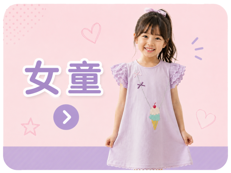 女童服裝