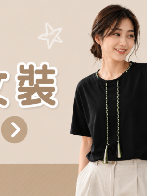 女裝