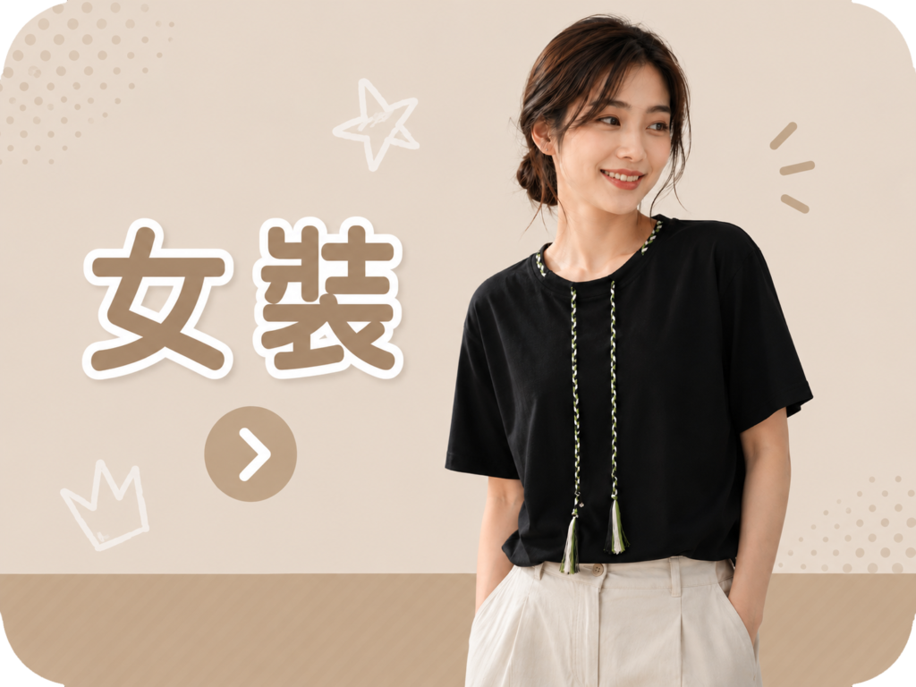 童裝